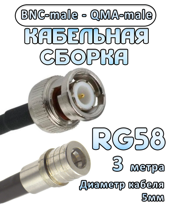 Кабельная сборка 50 Ом на RG-58 с разъемами BNC-male - QMA-male, 3 метра