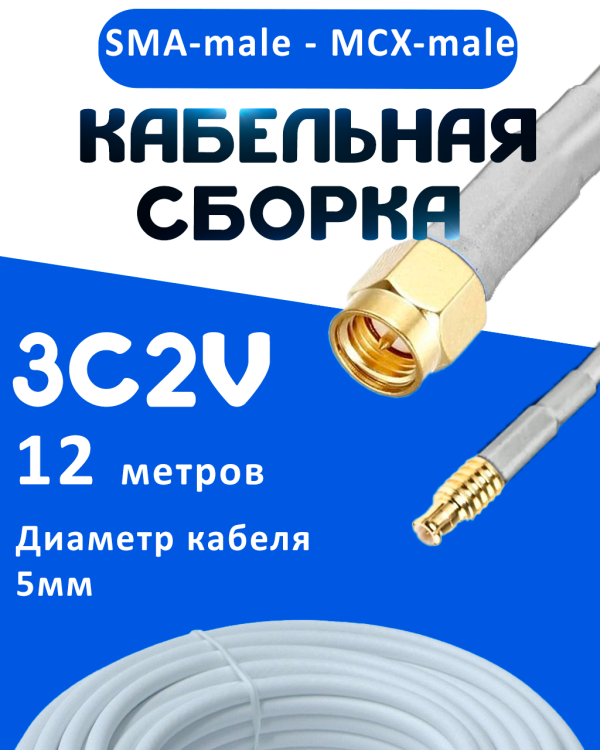 Кабельная сборка 75 Ом на 3C-2V белого цвета с разъемами SMA-male - MCX-male, 12 метров