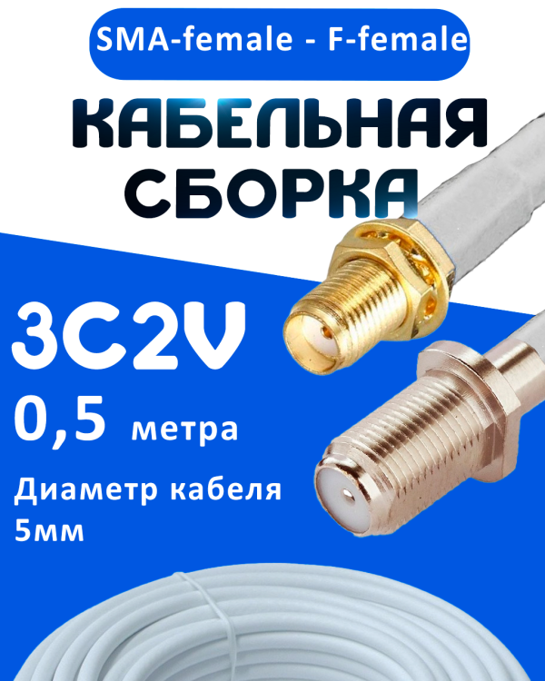 Кабельная сборка 75 Ом на 3C-2V белого цвета с разъемами SMA-female - F-female, 0,5 метра