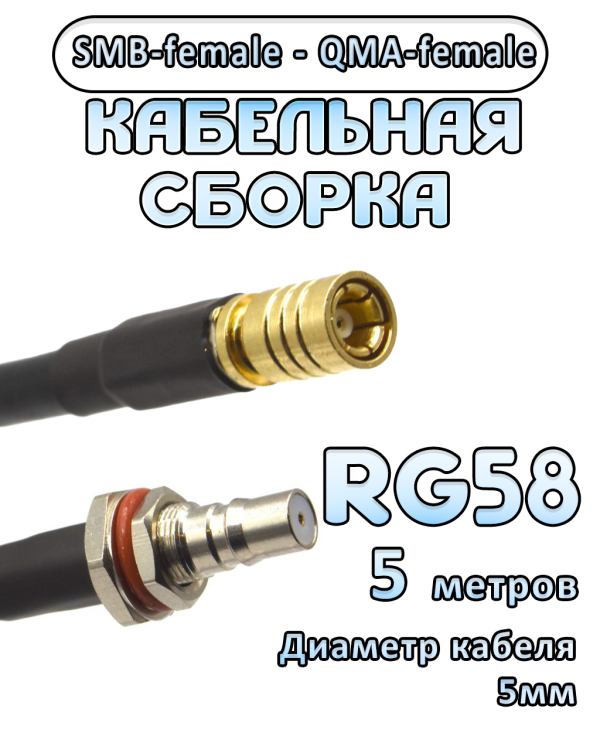 Кабельная сборка 50 Ом на RG-58 с разъемами SMB-female - QMA-female, 5 метров