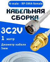 Кабельная сборка 75 Ом на 3C-2V белого цвета с разъемами N-male - RP-SMA-female, 1 метр