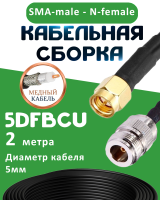 Медная кабельная сборка 5D-FB CU с разъемами SMA-male - N-female, 2 метра
