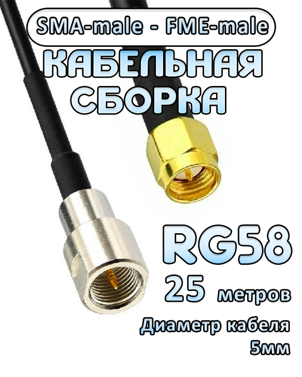 Кабельная сборка 50 Ом на RG-58 с разъемами SMA-male - FME-male, 25 метров