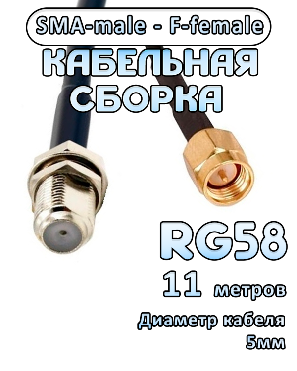 Кабельная сборка 50 Ом на RG-58 с разъемами SMA-male - F-female, 11 метров Кабельная сборка 50 Ом на RG-58 с разъемами SMA-male - F-female, 11 метров