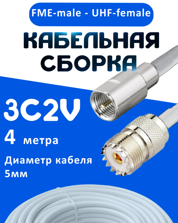 Кабельная сборка 75 Ом на 3C-2V белого цвета с разъемами FME-male - UHF-female, 4 метра