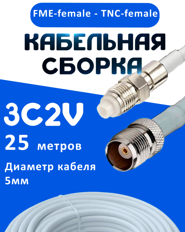 Кабельная сборка 75 Ом на 3C-2V белого цвета с разъемами FME-female - TNC-female, 25 метров