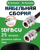 Медная кабельная сборка 5D-FB CU с разъемами N-female - N-female, 25 метров