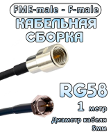 Кабельная сборка 50 Ом на RG-58 с разъемами FME-male - F-male, 1 метр
