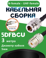 Медная кабельная сборка 5D-FB CU с разъемами N-female - UHF-female, 3 метра