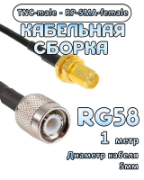 Кабельная сборка 50 Ом на RG-58 с разъемами TNC-male - RP-SMA-female, 1 метр