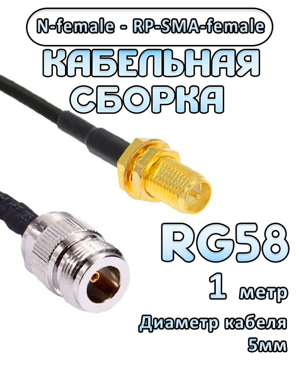 Кабельная сборка 50 Ом на RG-58 с разъемами N-female - RP-SMA-female, 1 метр