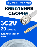 Кабельная сборка 75 Ом на 3C-2V белого цвета с разъемами TNC-male - MCX-male, 20 метров