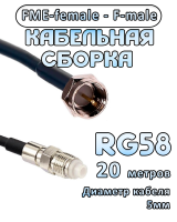 Кабельная сборка 50 Ом на RG-58 с разъемами FME-female - F-male, 20 метров
