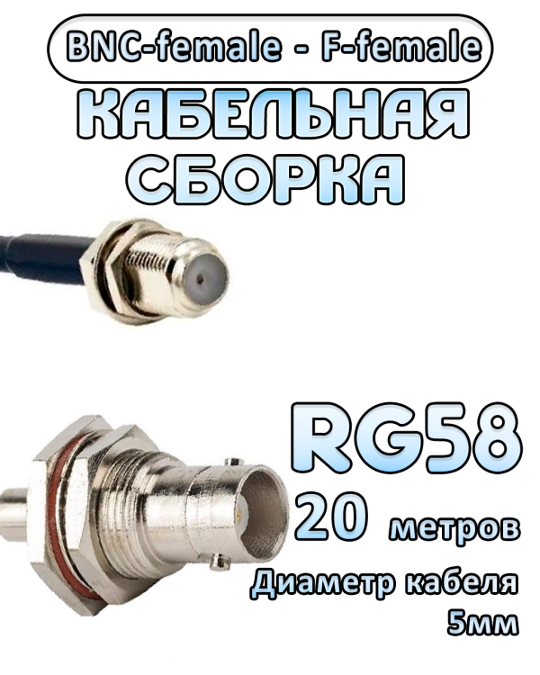 Кабельная сборка 50 Ом на RG-58 с разъемами BNC-female - F-female, 20 метров Кабельная сборка 50 Ом на RG-58 с разъемами BNC-female - F-female, 20 метров