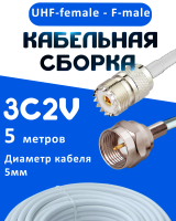 Кабельная сборка 75 Ом на 3C-2V белого цвета с разъемами UHF-female - F-male, 5 метров