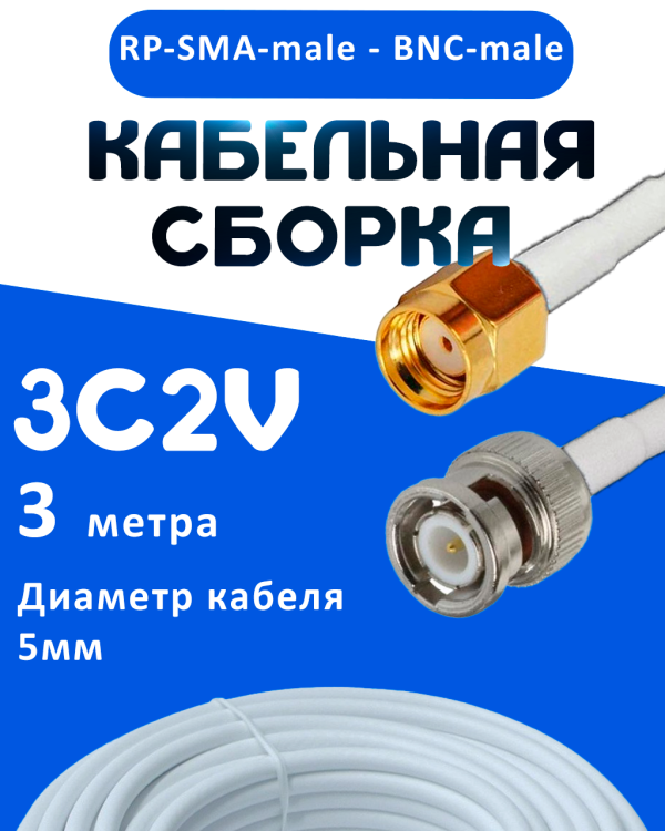 Кабельная сборка 75 Ом на 3C-2V белого цвета с разъемами RP-SMA-male - BNC-male, 3 метра