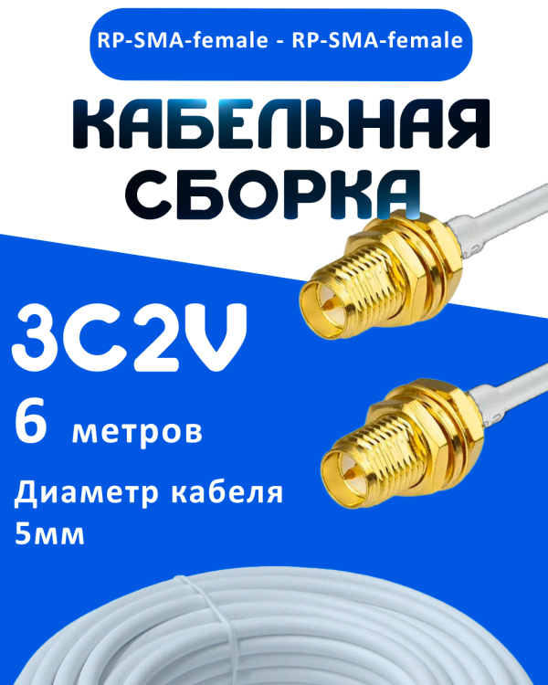 Кабельная сборка 75 Ом на 3C-2V белого цвета с разъемами RP-SMA-female - RP-SMA-female, 6 метров