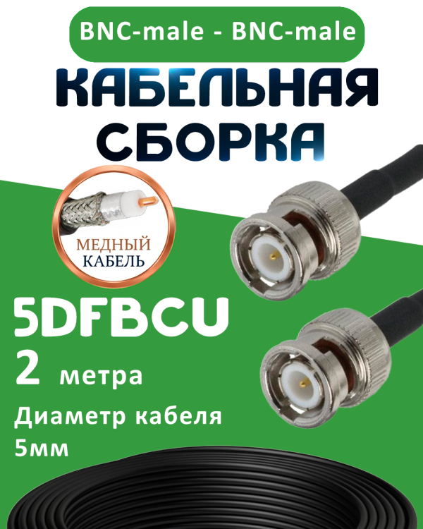Медная кабельная сборка 5D-FB CU с разъемами BNC-male - BNC-male, 2 метра Медная кабельная сборка 5D-FB CU с разъемами BNC-male - BNC-male, 2 метра