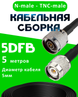 Кабельная сборка 5D-FB с разъемами N-male - TNC-male, 5 метров