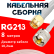 Кабельная сборка RG-213 белого цвета с разъемами SMA-male - UHF-male, 8 метров