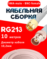 Кабельная сборка RG-213 белого цвета с разъемами SMA-male - BNC-female, 10 метров