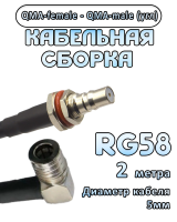 Кабельная сборка 50 Ом на RG-58 с разъемами QMA-female - QMA-male (угловой), 2 метра