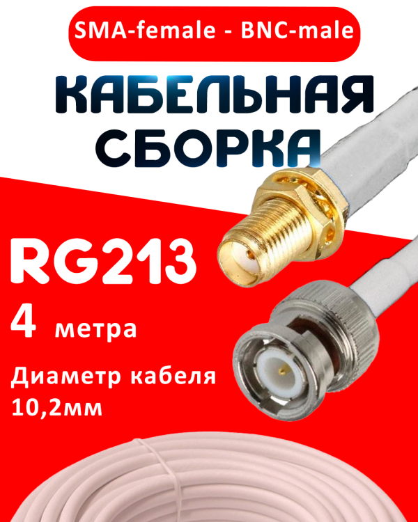 Кабельная сборка RG-213 белого цвета с разъемами SMA-female - BNC-male, 4 метра