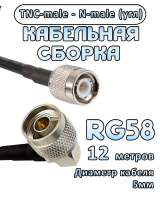 Кабельная сборка 50 Ом на RG-58 с разъемами N-male (угловой) - TNC-male, 12 метров