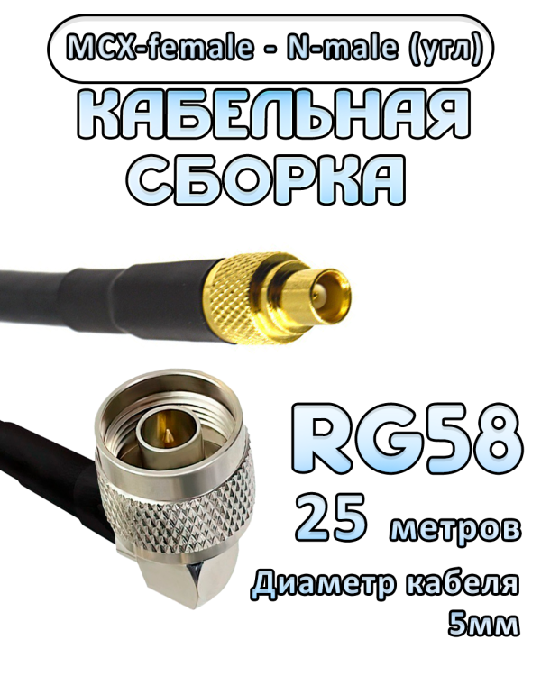 Кабельная сборка 50 Ом на RG-58 с разъемами N-male (угловой) - MCX-female, 25 метров Кабельная сборка 50 Ом на RG-58 с разъемами N-male (угловой) - MCX-female, 25 метров