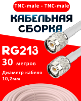 Кабельная сборка RG-213 белого цвета с разъемами TNC-male - TNC-male, 30 метров