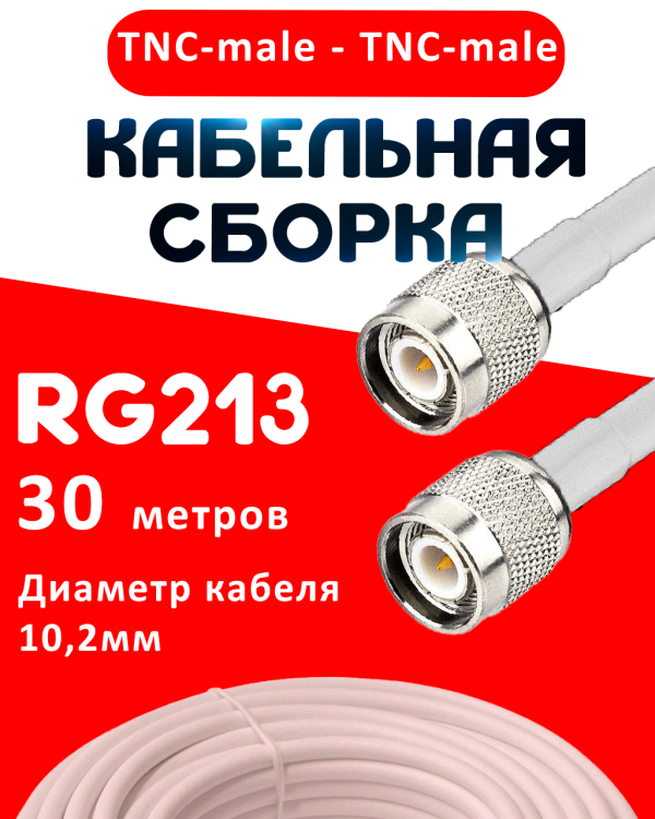 Кабельная сборка RG-213 белого цвета с разъемами TNC-male - TNC-male, 30 метров