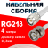 Кабельная сборка RG-213 белого цвета с разъемами TNC-male - BNC-male, 4 метра