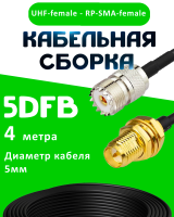Кабельная сборка 5D-FB с разъемами UHF-female - RP-SMA-female, 4 метра