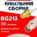 Кабельная сборка RG-213 белого цвета с разъемами RP-SMA-female - BNC-female, 30 метров
