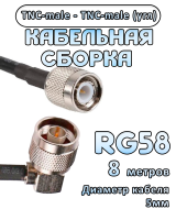 Кабельная сборка 50 Ом на RG-58 с разъемами TNC-male (угловой) - TNC-male, 8 метров