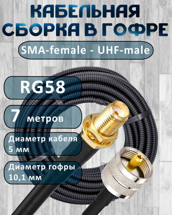 Кабельная сборка на RG-58 в гофре с разъемами SMA-female - UHF-male, 7 метров