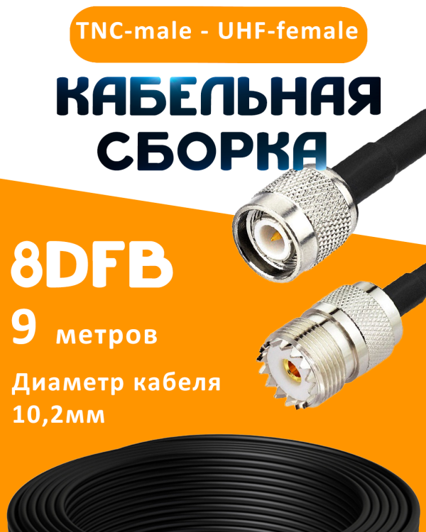 Кабельная сборка 8D-FB с разъемами TNC-male - UHF-female, 9 метров