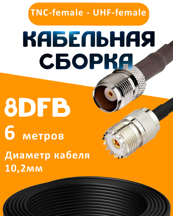Кабельная сборка 8D-FB с разъемами TNC-female - UHF-female, 6 метров Кабельная сборка 8D-FB с разъемами TNC-female - UHF-female, 6 метров