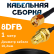 Кабельная сборка 8D-FB с разъемами RP-SMA-male - RP-SMA-female, 1 метр Кабельная сборка 8D-FB с разъемами RP-SMA-male - RP-SMA-female, 1 метр