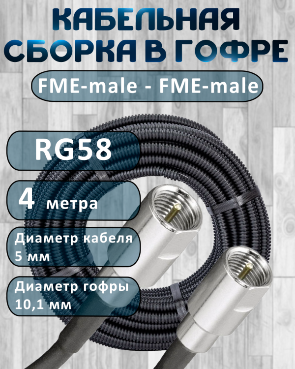 Кабельная сборка на RG-58 в гофре с разъемами FME-male - FME-male, 4 метра