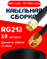 Кабельная сборка RG-213 с разъемами SMA-male - RP-SMA-male, 10 метров