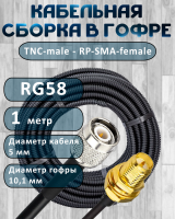 Кабельная сборка на RG-58 в гофре с разъемами TNC-male - RP-SMA-female, 1 метр