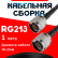 Кабельная сборка RG-213 с разъемами N-male - N-male, 1 метр Кабельная сборка RG-213 с разъемами N-male - N-male, 1 метр
