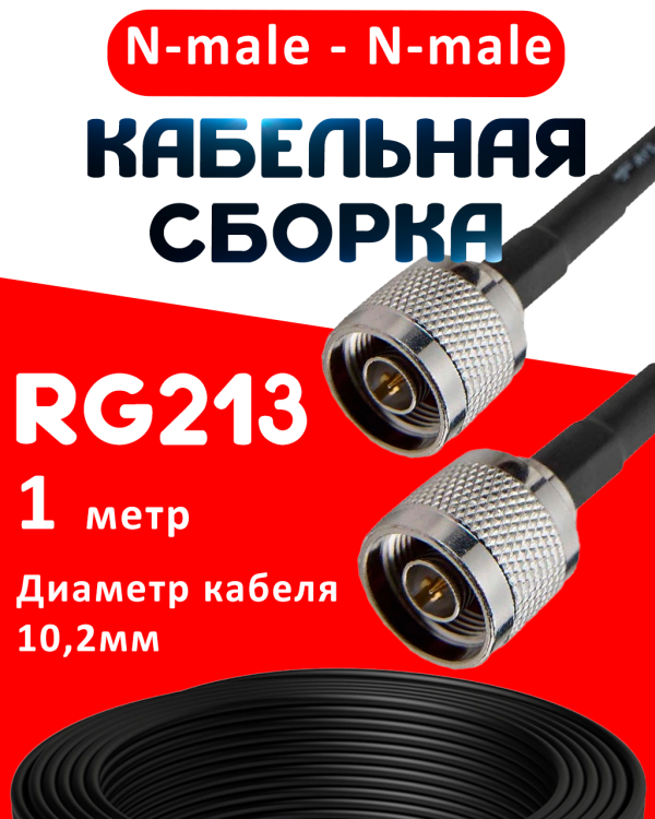Кабельная сборка RG-213 с разъемами N-male - N-male, 1 метр Кабельная сборка RG-213 с разъемами N-male - N-male, 1 метр