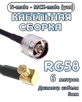 Кабельная сборка 50 Ом на RG-58 с разъемами MCX-male (угловой) - N-male, 6 метров