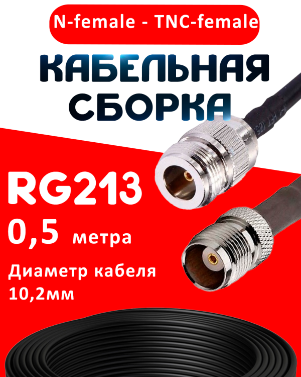Кабельная сборка RG-213 с разъемами N-female - TNC-female, 0,5 метра Кабельная сборка RG-213 с разъемами N-female - TNC-female, 0,5 метра