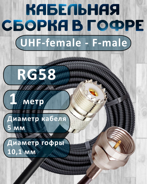 Кабельная сборка на RG-58 в гофре с разъемами UHF-female - F-male, 1 метр