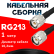 Кабельная сборка RG-213 с разъемами TNC-male - TNC-male, 1 метр Кабельная сборка RG-213 с разъемами TNC-male - TNC-male, 1 метр