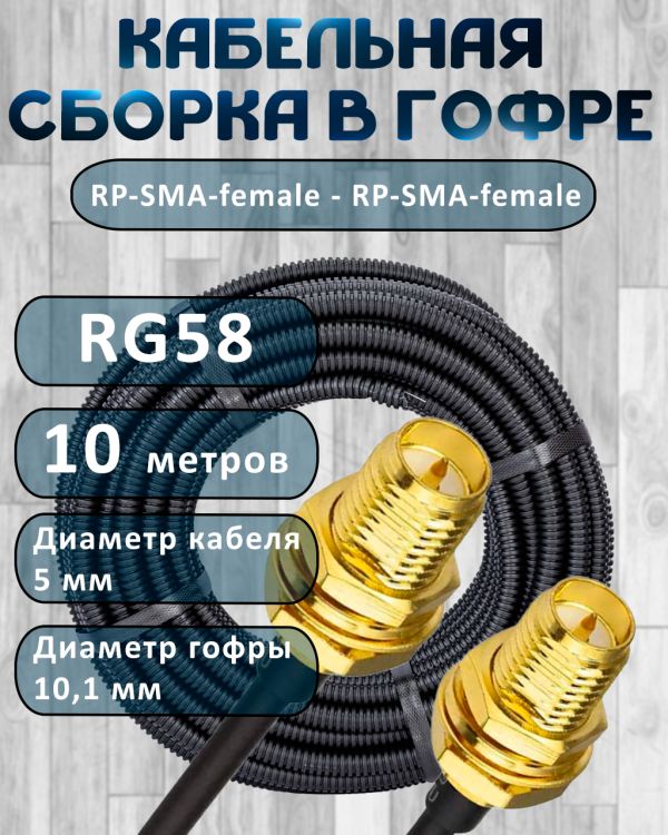 Кабельная сборка на RG-58 в гофре с разъемами RP-SMA-female - RP-SMA-female, 10 метров