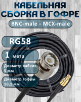 Кабельная сборка на RG-58 в гофре с разъемами BNC-male - MCX-male, 1 метр